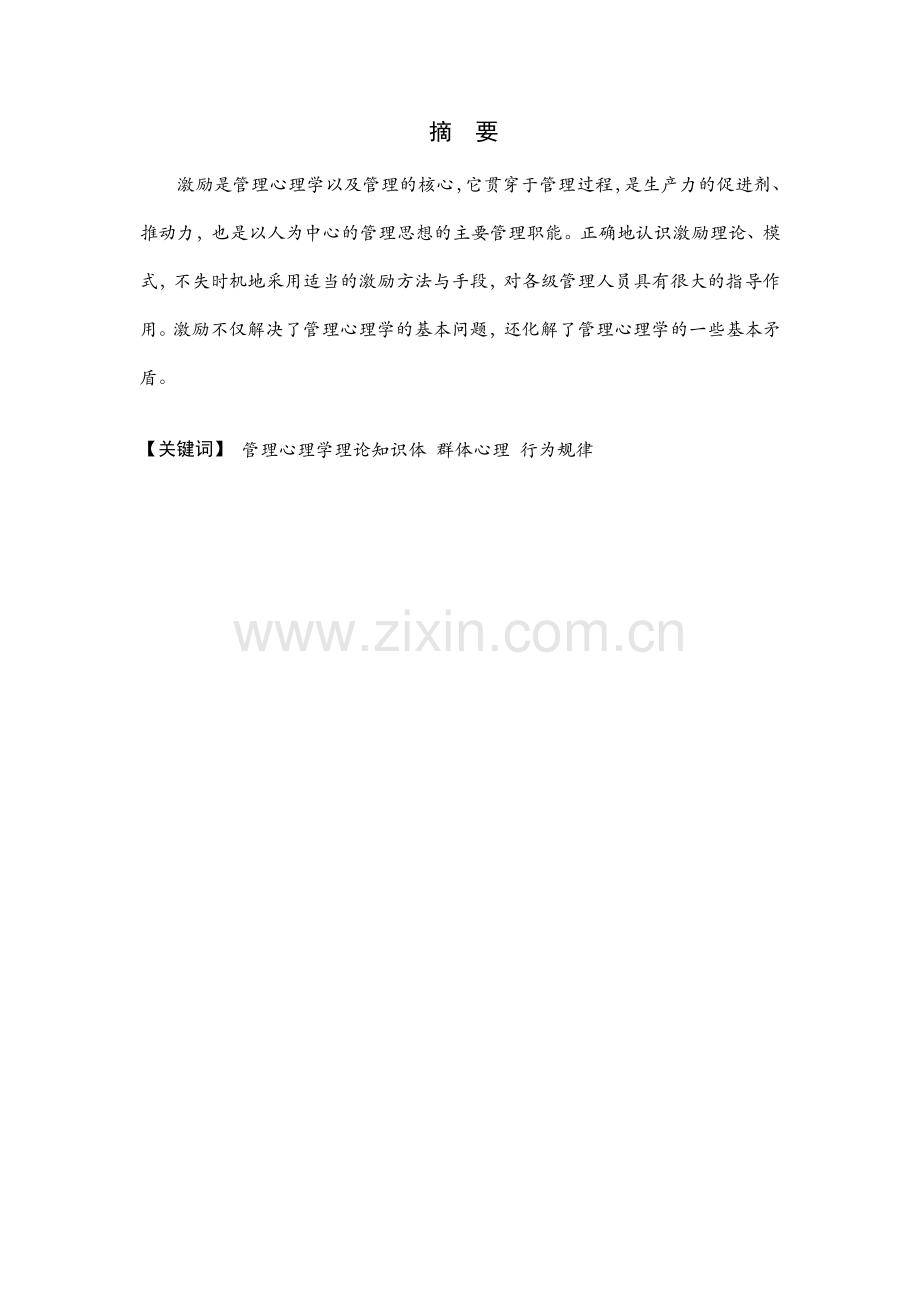 管理心理学运用于组织员工的激励.doc_第2页