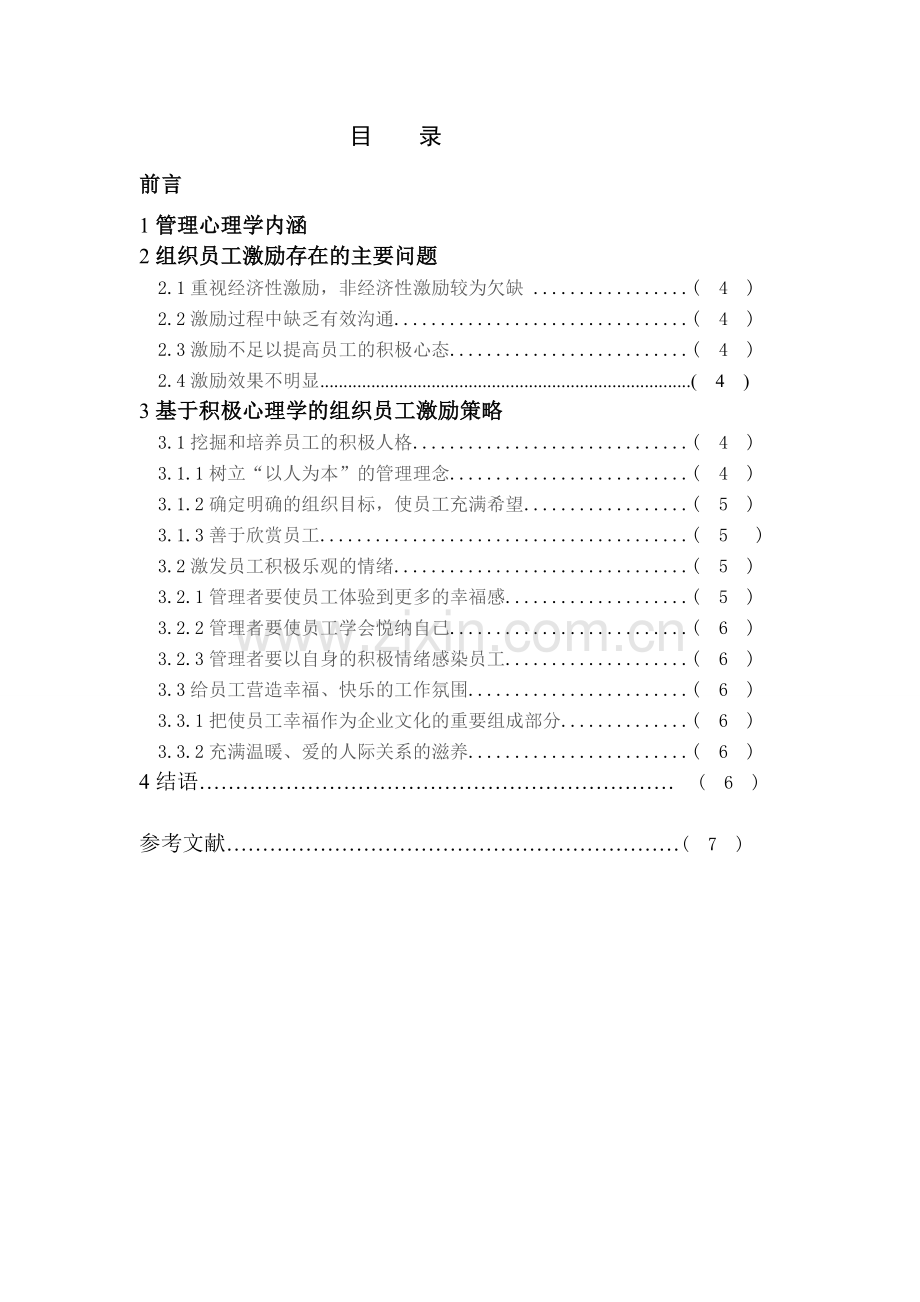 管理心理学运用于组织员工的激励.doc_第3页