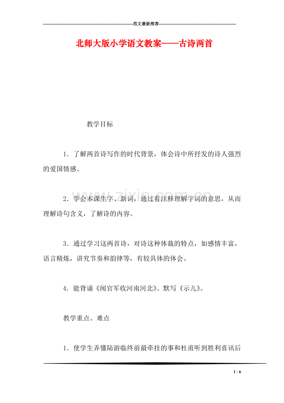 北师大版小学语文教案——古诗两首.doc_第1页