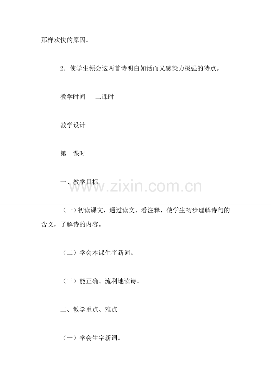 北师大版小学语文教案——古诗两首.doc_第2页