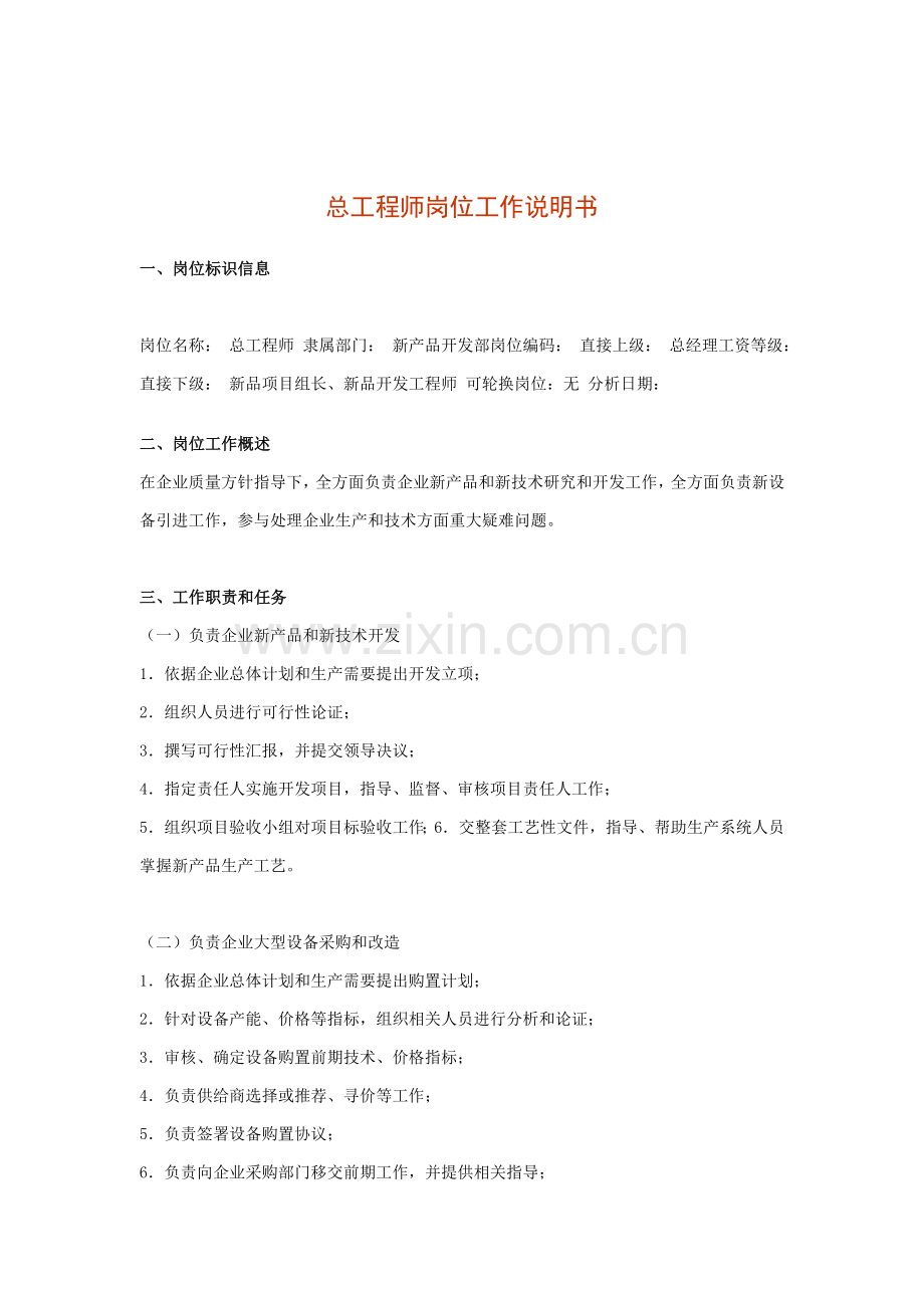 总工程师岗位职责样本.doc_第1页