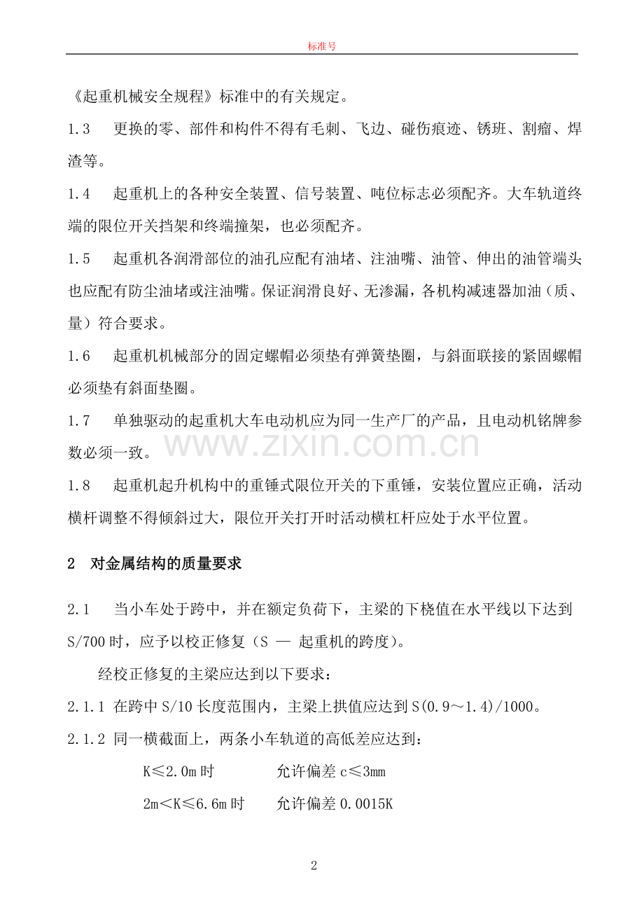 起重机修理改造作业指导书.doc_第2页