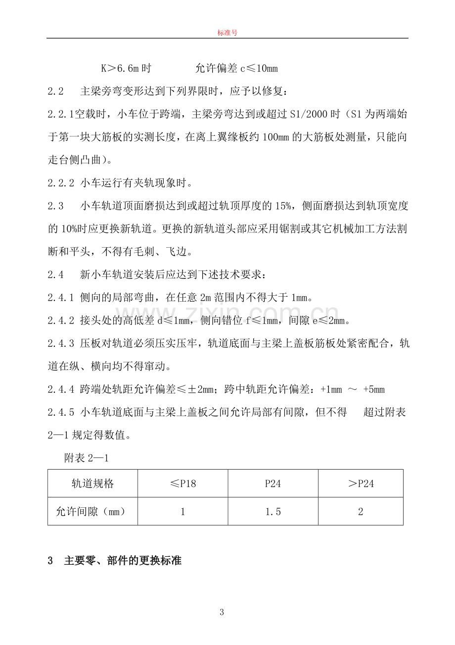 起重机修理改造作业指导书.doc_第3页