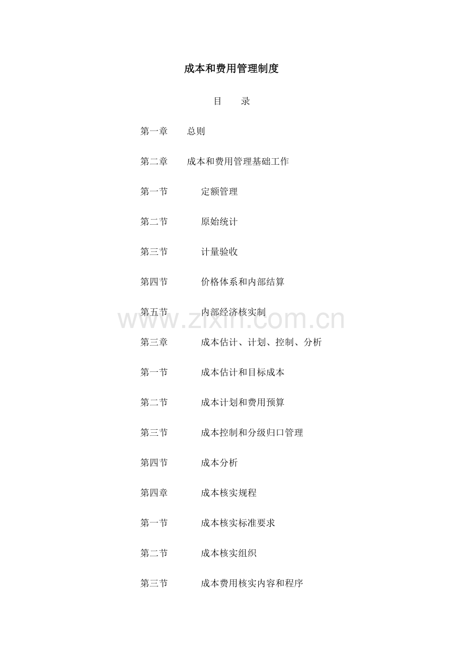 公司成本和费用管理制度范本样本.doc_第1页