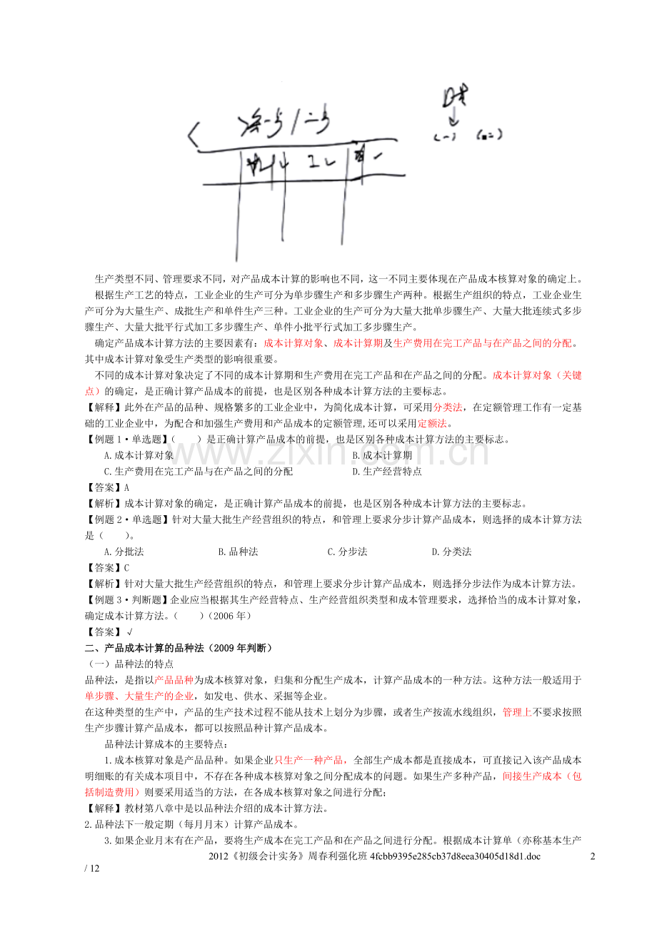 产品成本计算与分析讲义1.doc_第2页