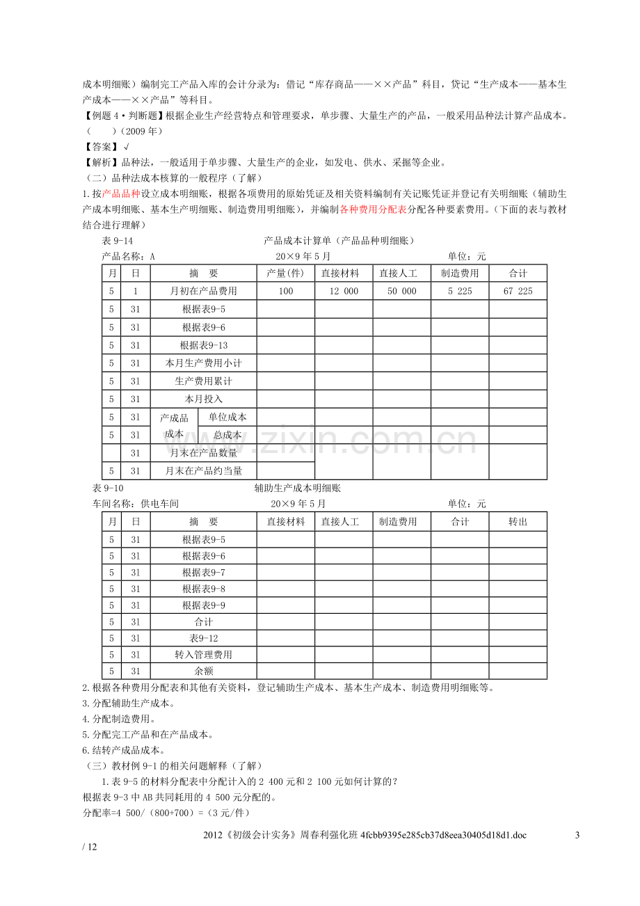 产品成本计算与分析讲义1.doc_第3页