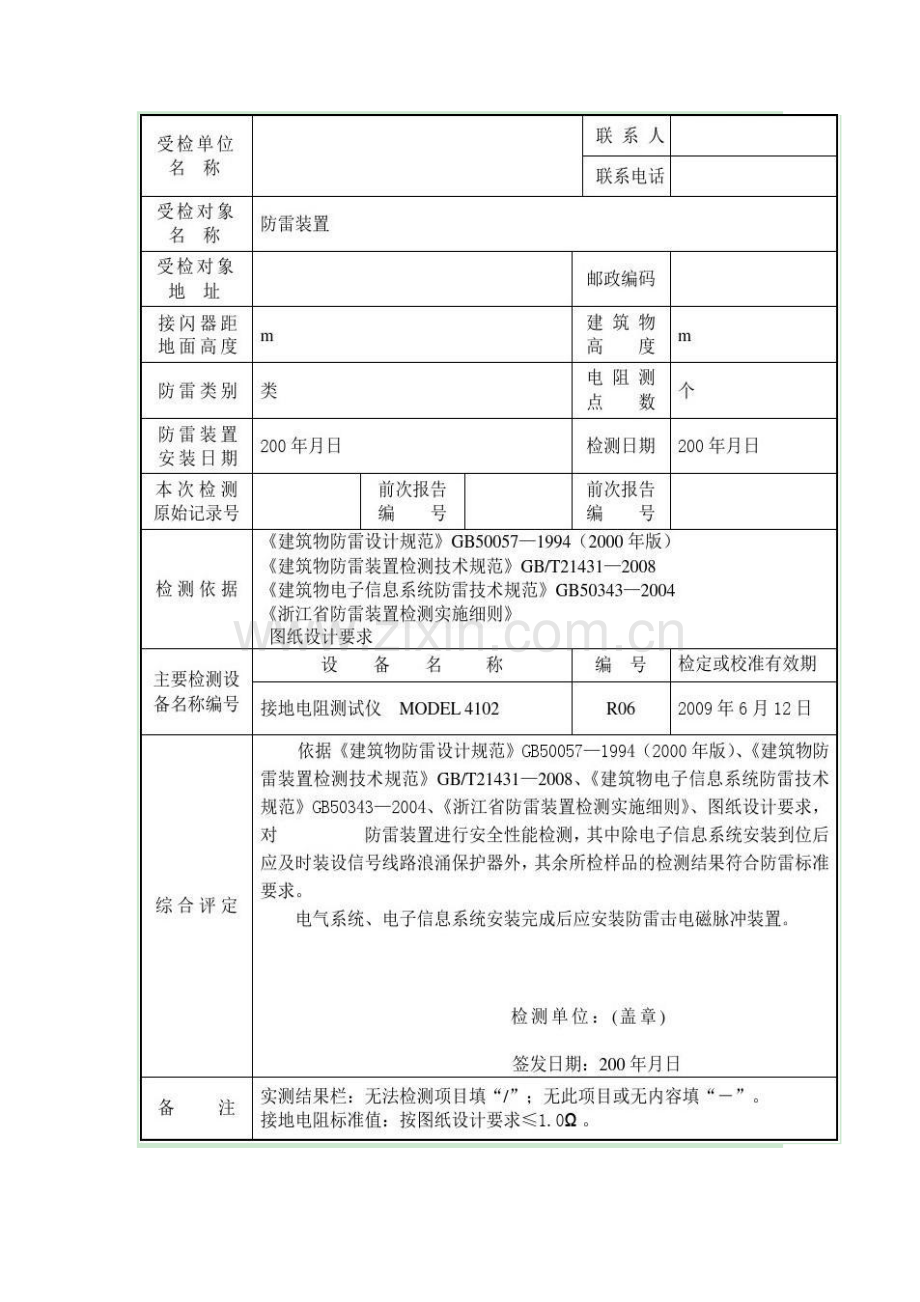 防雷装置检测报告防雷装置检测报告.docx_第2页