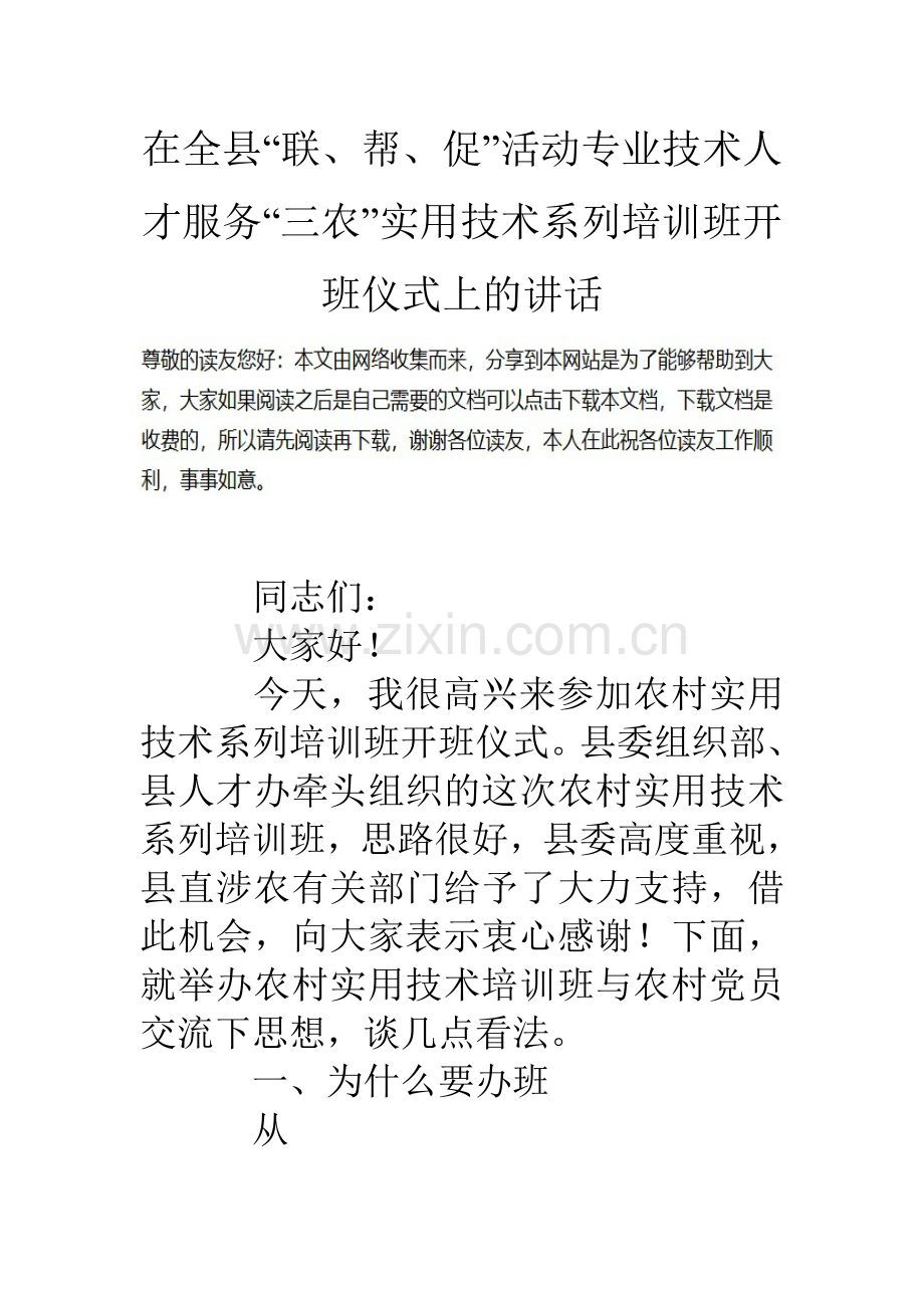 在全县联帮促活动专业技术人才服务三农实用技术系列培训班开班仪式上的讲话.doc_第1页