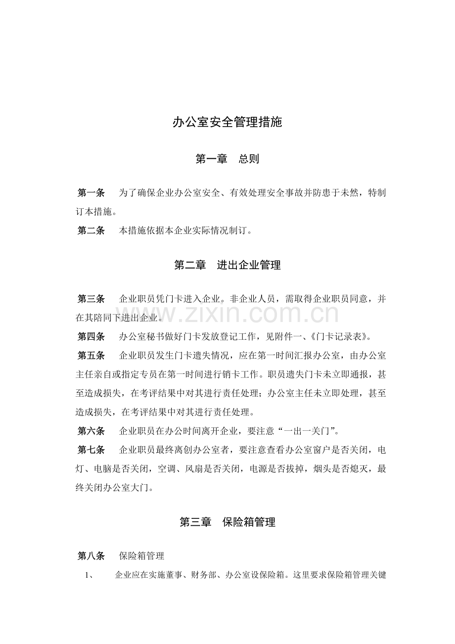 办公室安全管理制度样本.doc_第1页