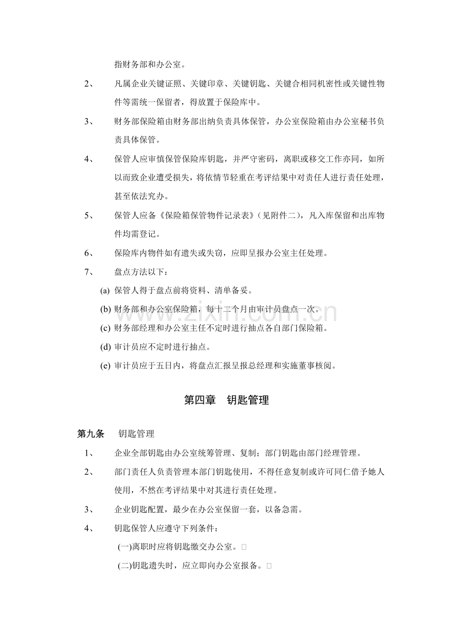 办公室安全管理制度样本.doc_第2页