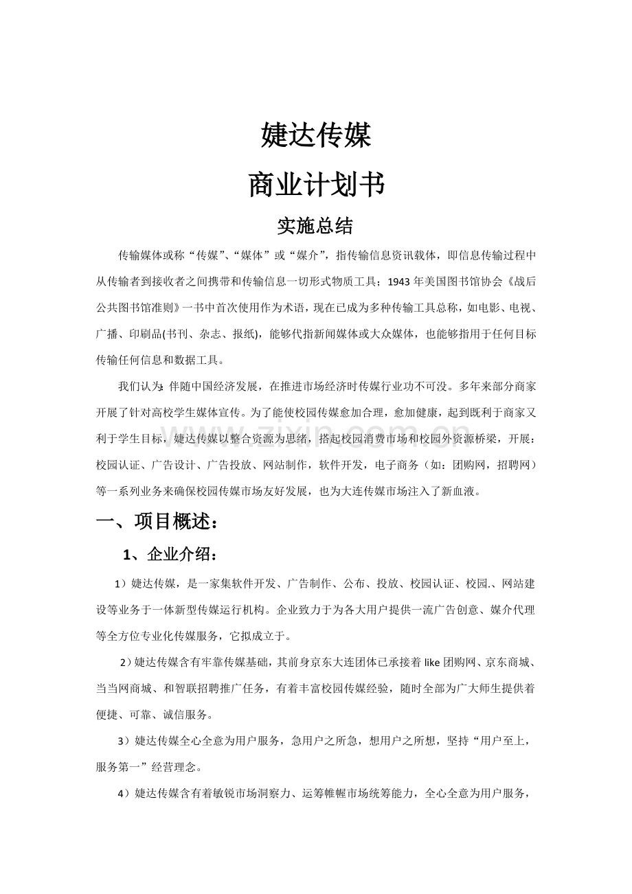 传媒有限公司商业计划书样本.doc_第2页