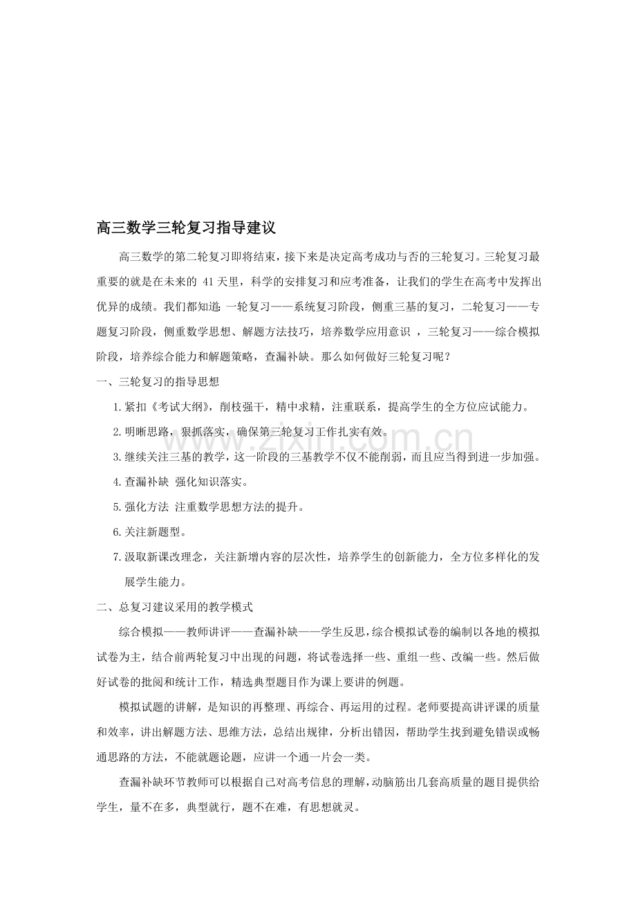 高三数学三轮复习指导建议.doc_第1页