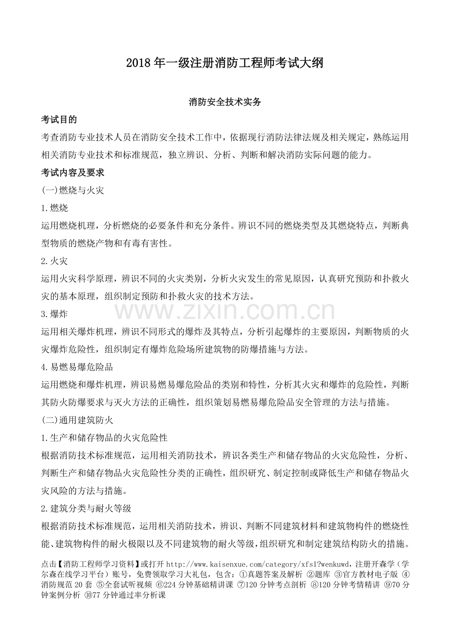 一级注册消防工程师考试大纲.doc_第1页