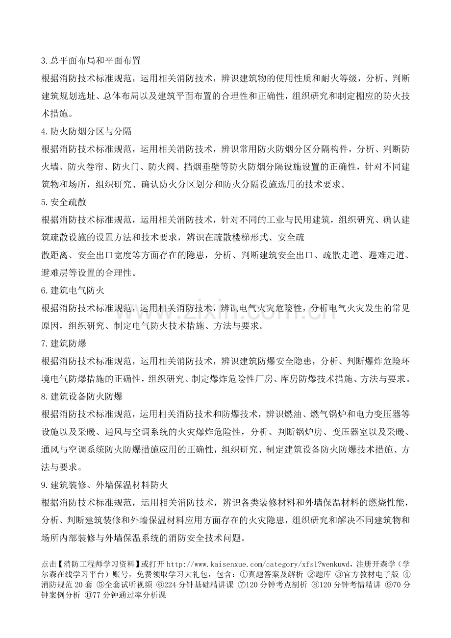 一级注册消防工程师考试大纲.doc_第2页