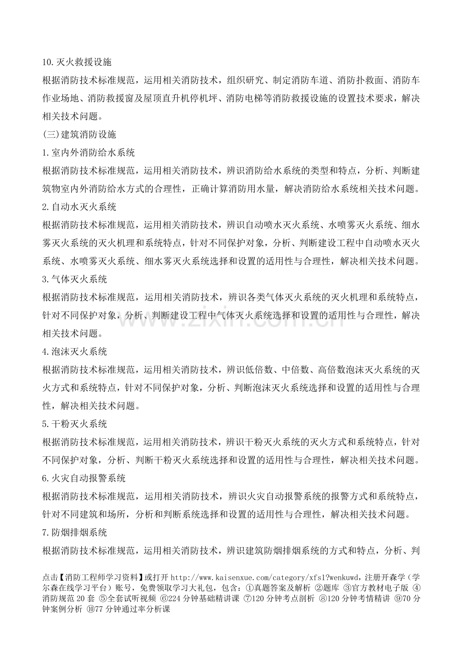 一级注册消防工程师考试大纲.doc_第3页