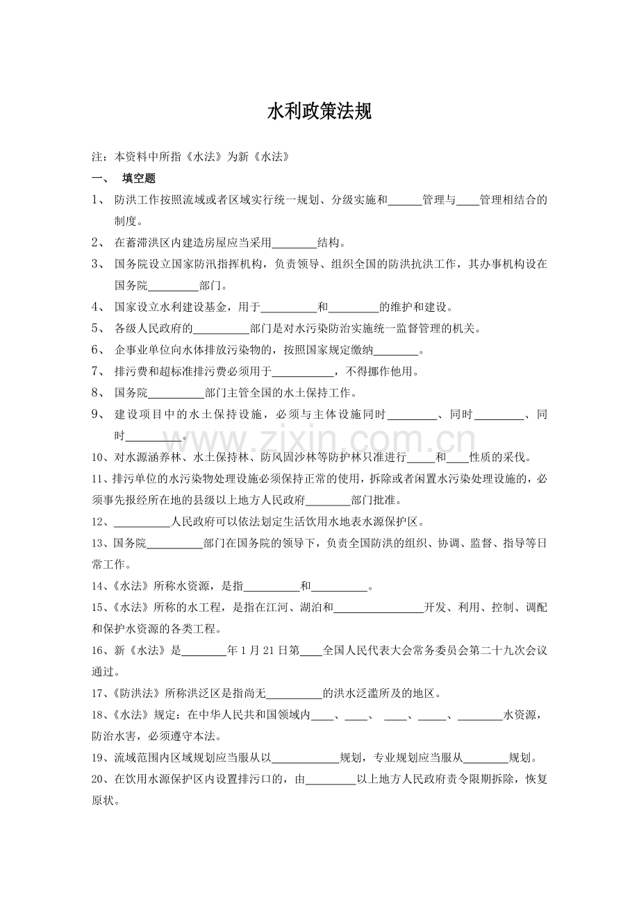 水利部职称考试复习题.doc_第1页