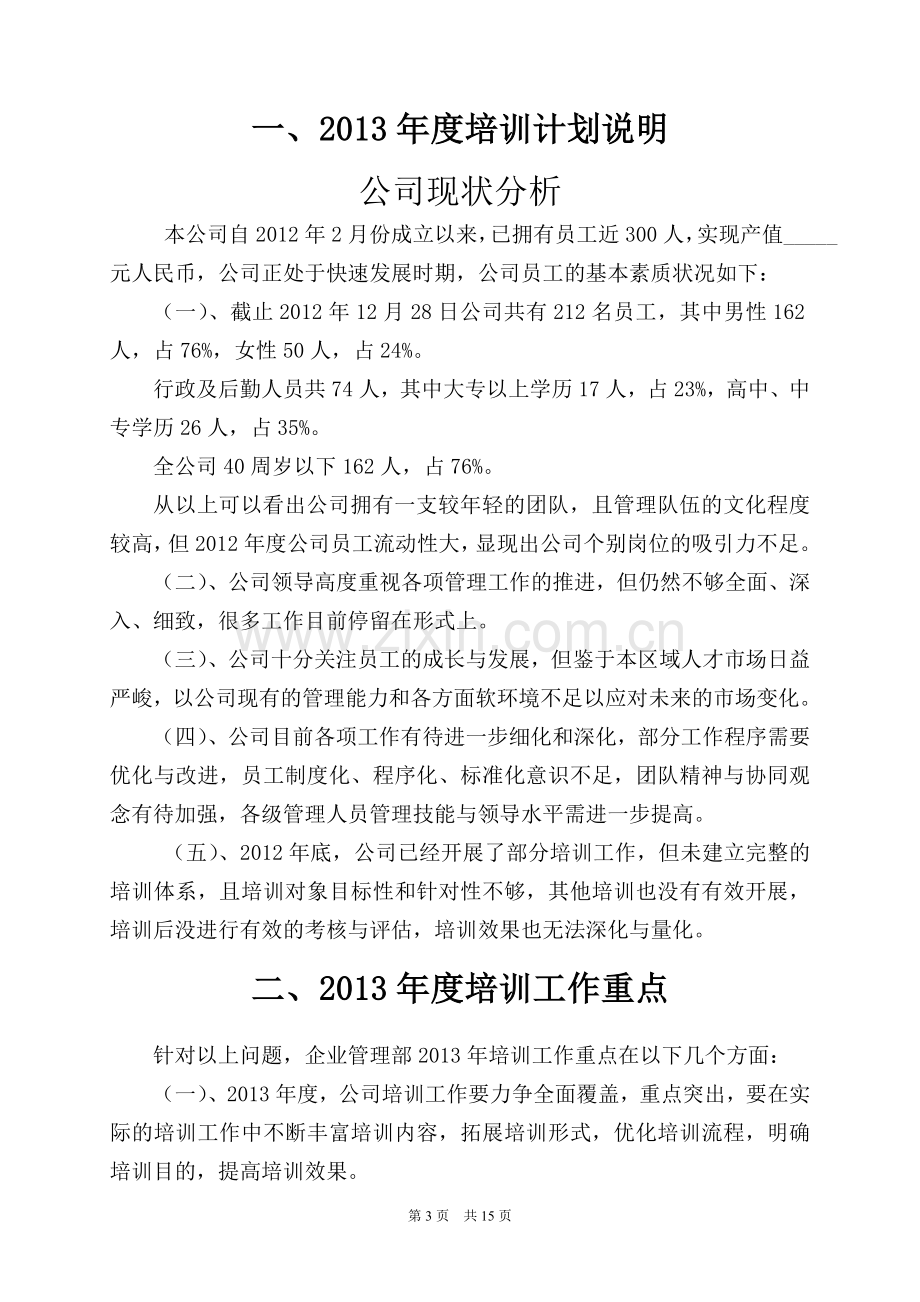 2013培训计划书.doc_第3页