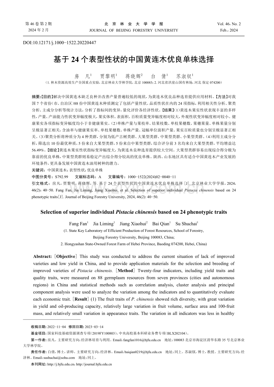 基于24个表型性状的中国黄连木优良单株选择.pdf_第1页