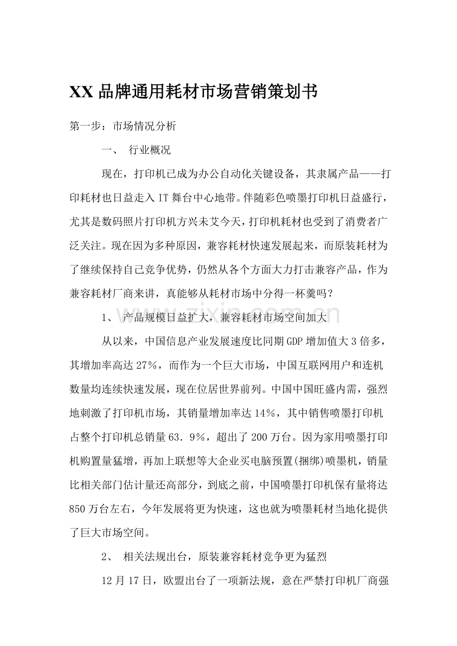 品牌耗材市场营销策划方案样本.doc_第1页