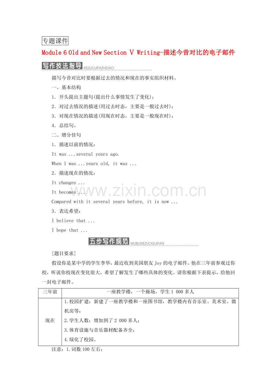 高中英语Module6OldandNewSectionⅤWriting描述今昔对比的电子邮件教学案外研版.doc_第1页