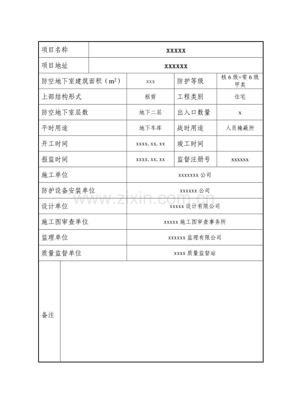 防空地下室防护专项工程竣工验收报告填写示例.doc_第2页