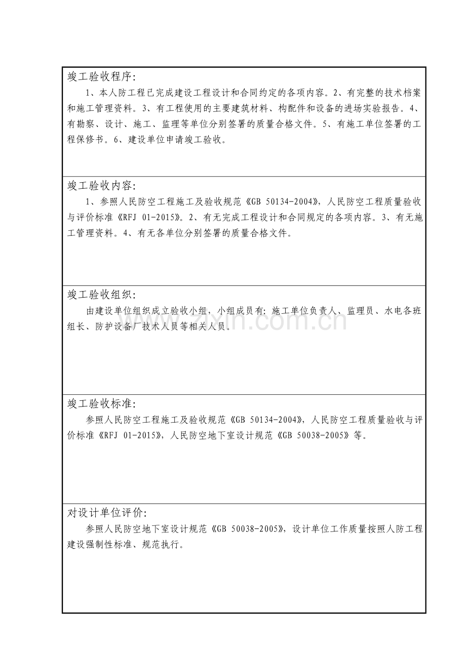 防空地下室防护专项工程竣工验收报告填写示例.doc_第3页