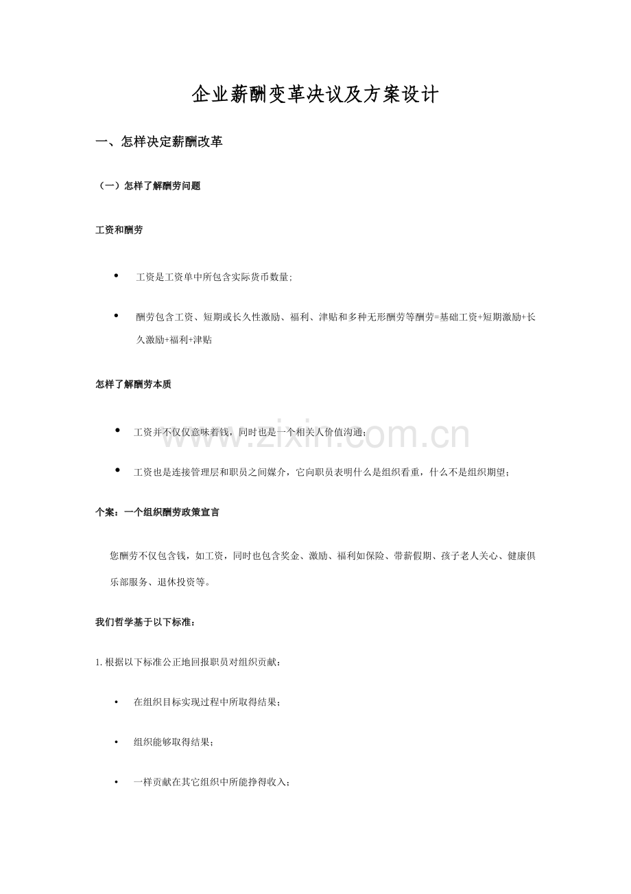 企业薪酬变革决策与方案设计样本.doc_第2页