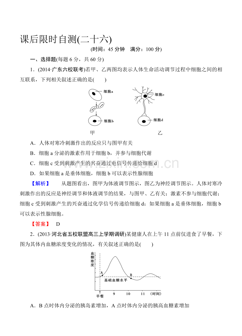 噶米《课堂新坐标》高考生物大一轮复习配套课后限时自测卷：-激素的调节及与神经调节的关系.doc_第1页