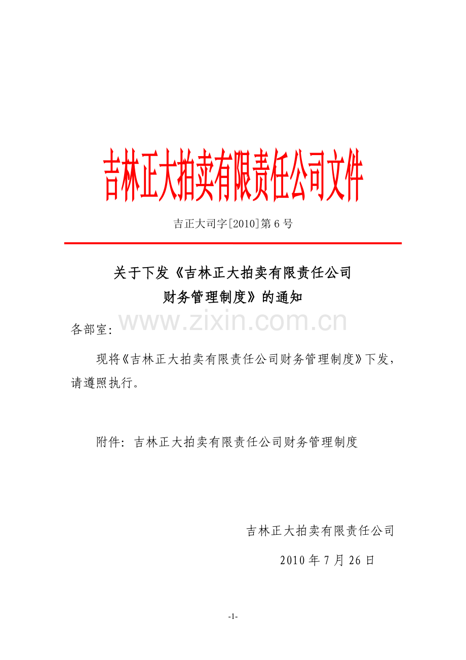 吉林正大拍卖有限责任公司财务管理制度...doc_第1页