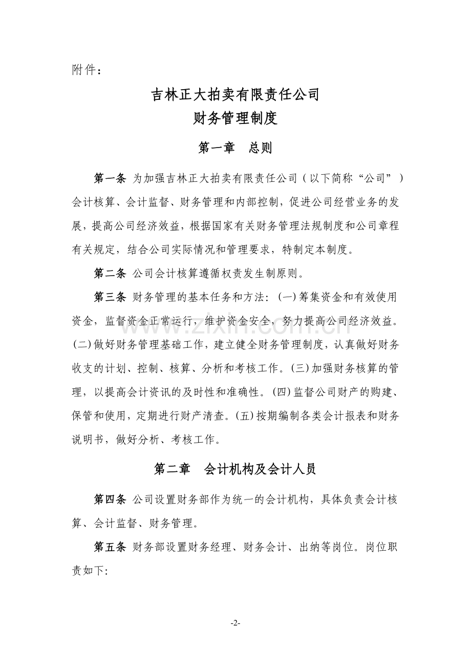 吉林正大拍卖有限责任公司财务管理制度...doc_第2页