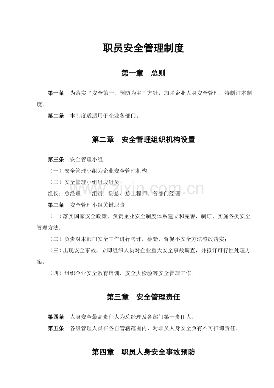 公司全体员工安全管理制度样本.doc_第1页