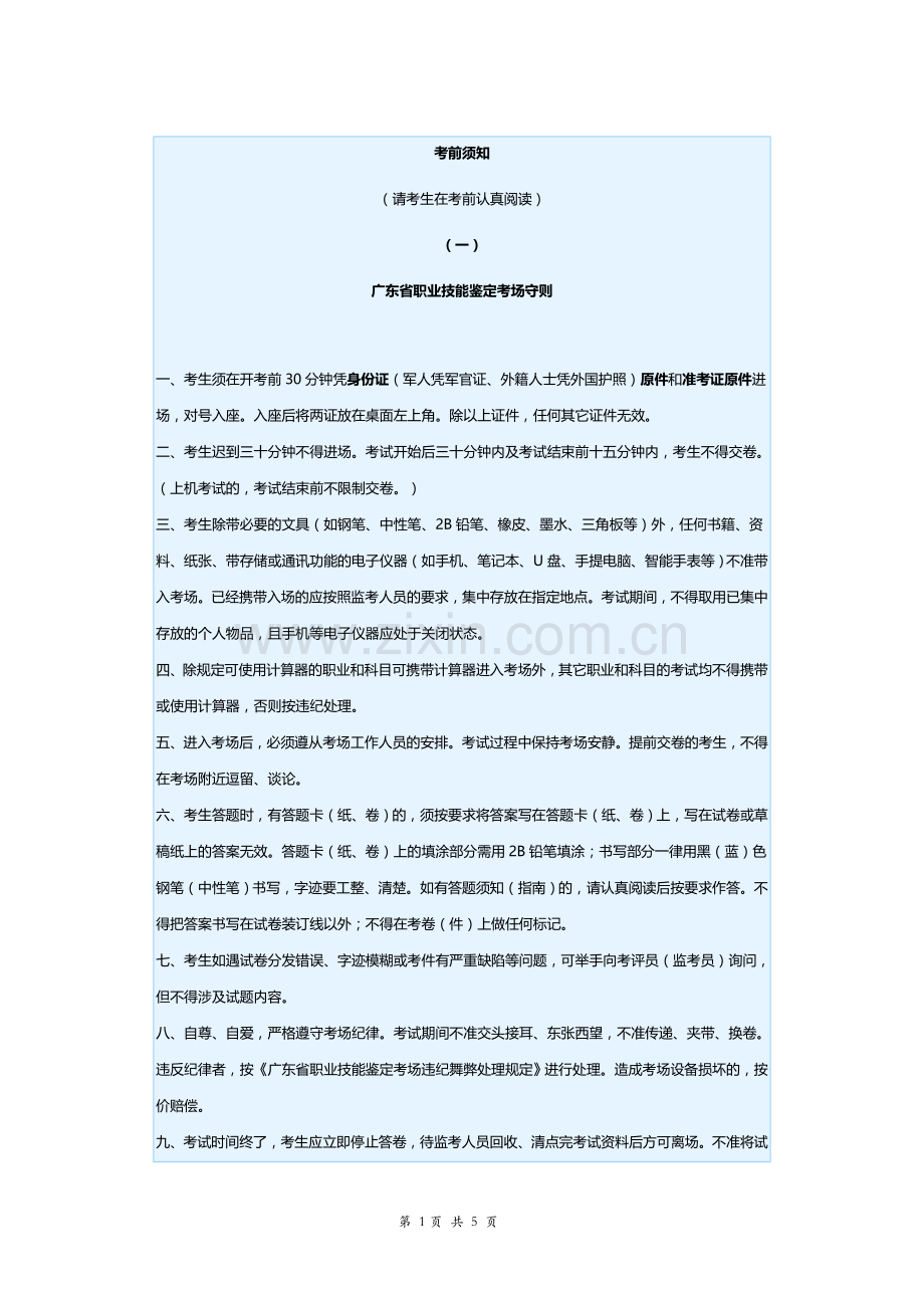 广东省职业技能鉴定考场守则考场守则以及注意事项.docx_第1页