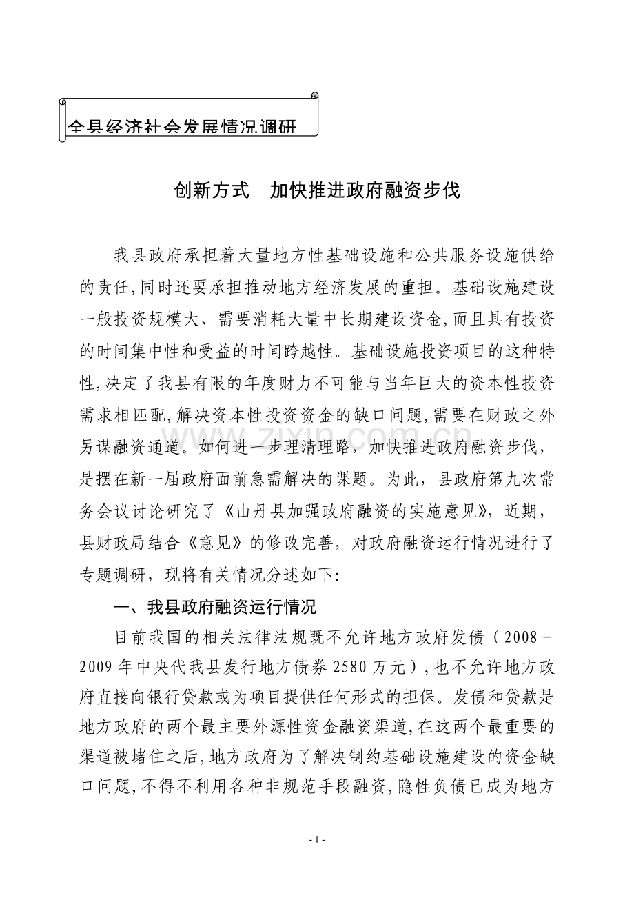 创新方式加快推进政府融资步伐.doc_第1页