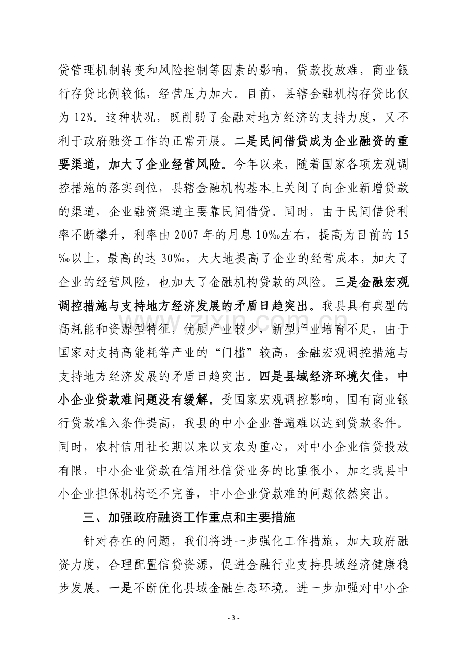 创新方式加快推进政府融资步伐.doc_第3页