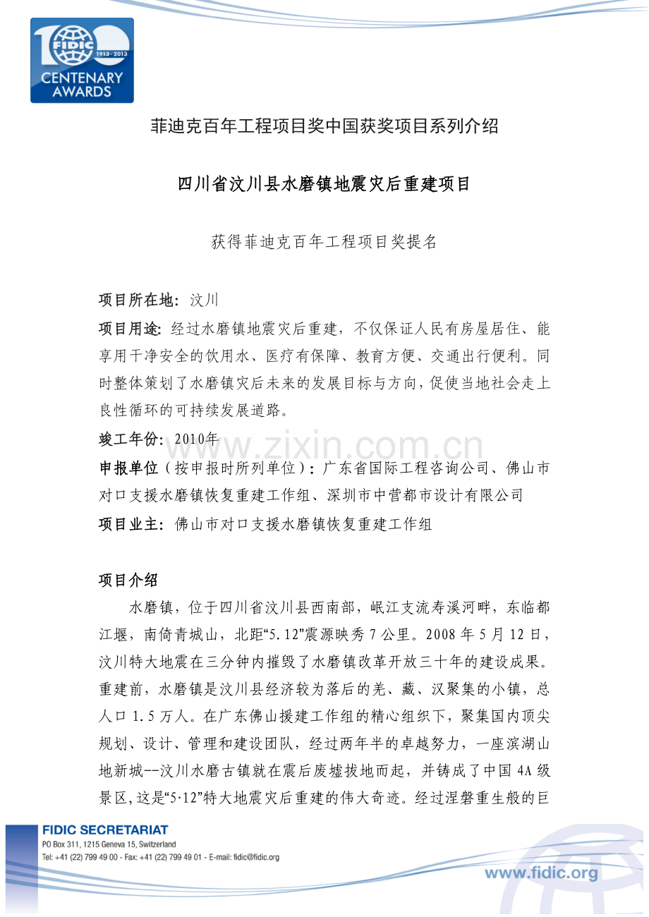 10四川省汶川县水磨镇地震灾后重建项目广东省国际工程咨询公司doc.doc_第1页