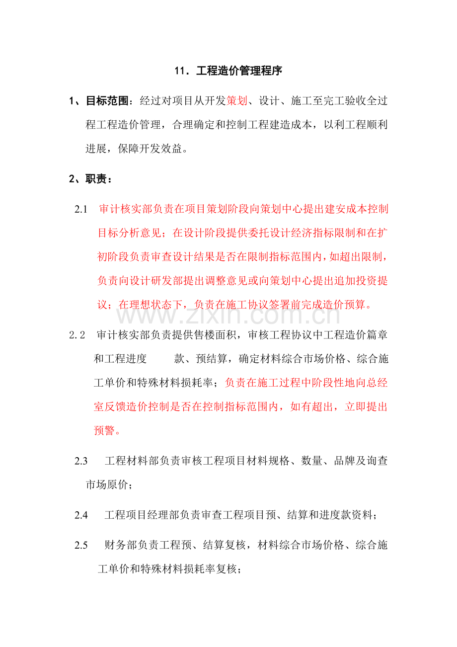 工程造价管理知识程序模板样本.doc_第1页