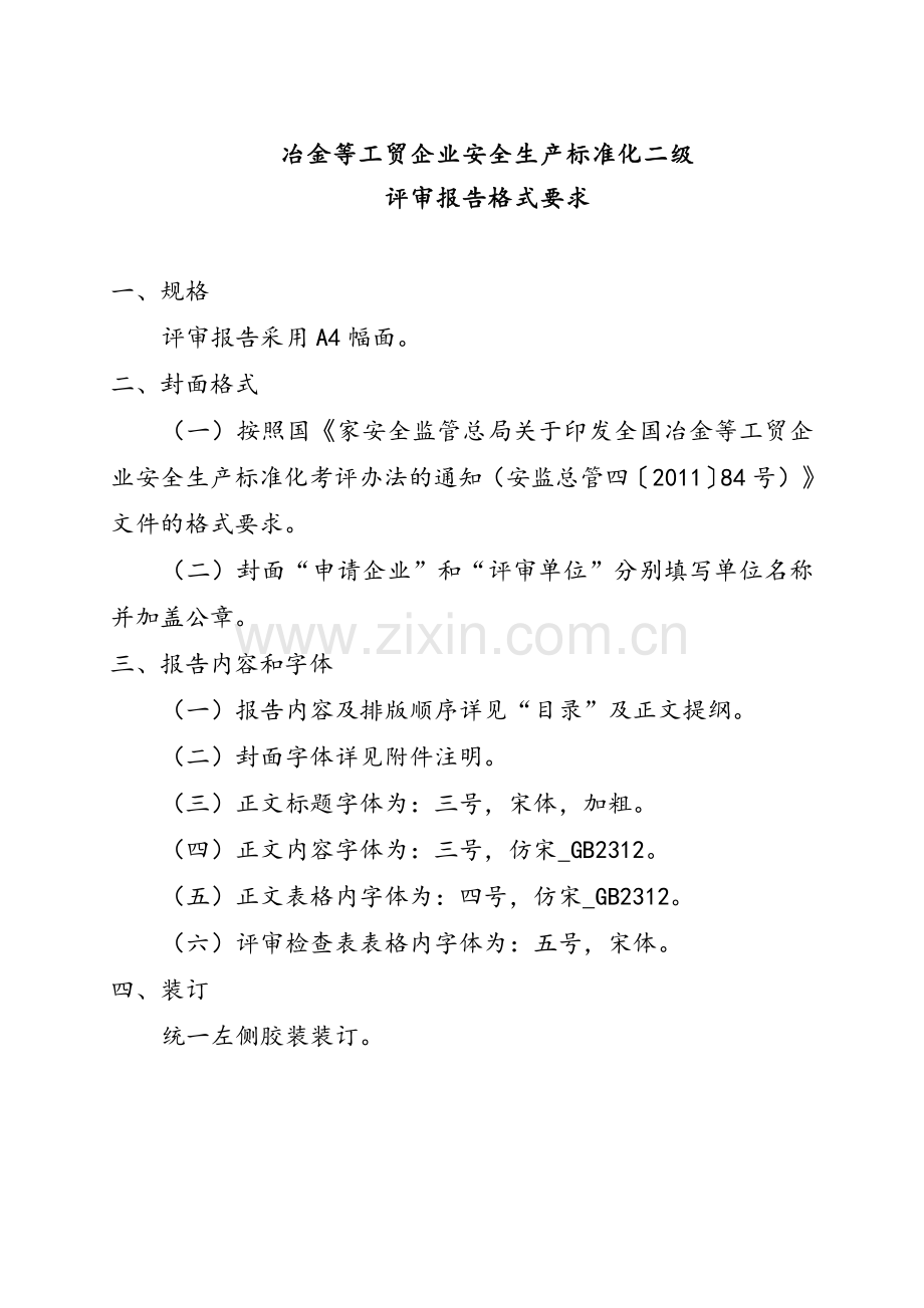 工贸企业二级标准化评审报告内容及格式要求.doc_第1页