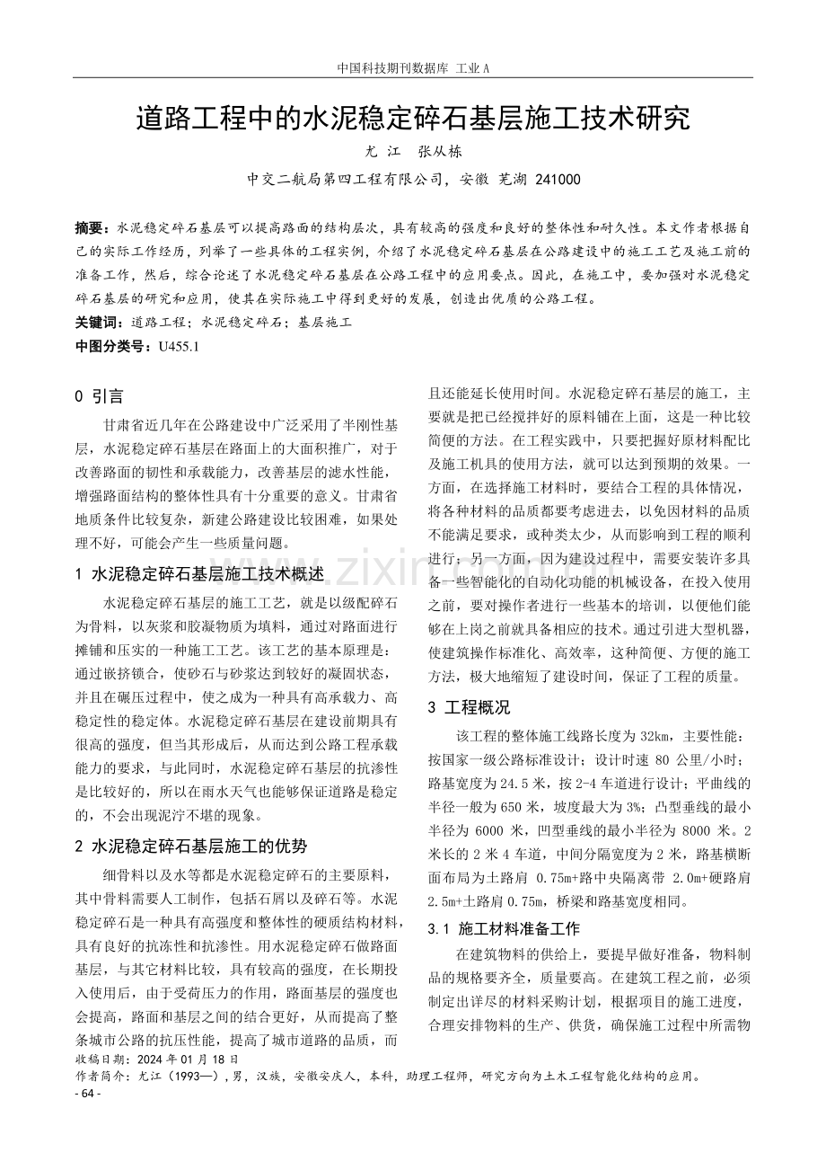 道路工程中的水泥稳定碎石基层施工技术研究.pdf_第1页