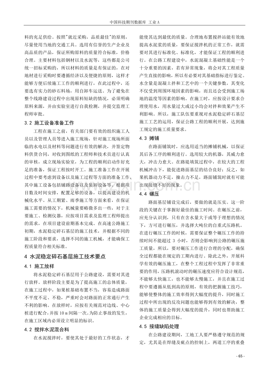 道路工程中的水泥稳定碎石基层施工技术研究.pdf_第2页