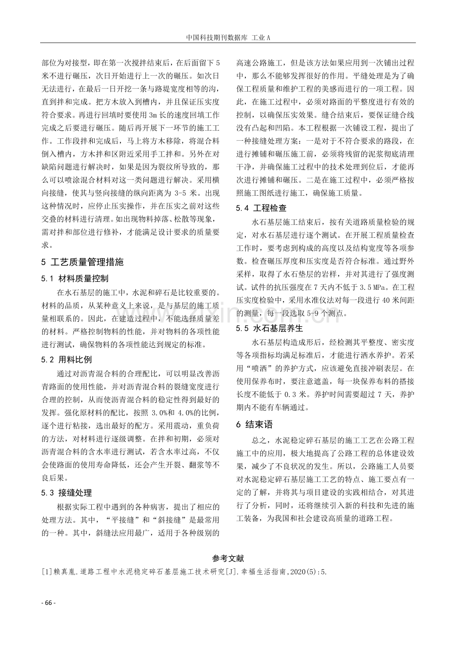 道路工程中的水泥稳定碎石基层施工技术研究.pdf_第3页