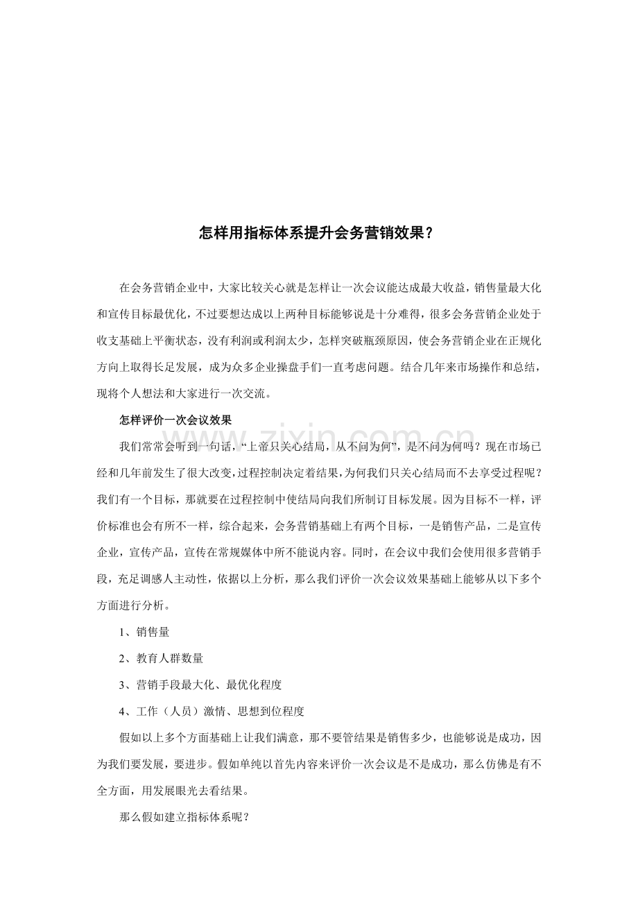 怎样用指标体系提升会务营销的效果样本.doc_第1页