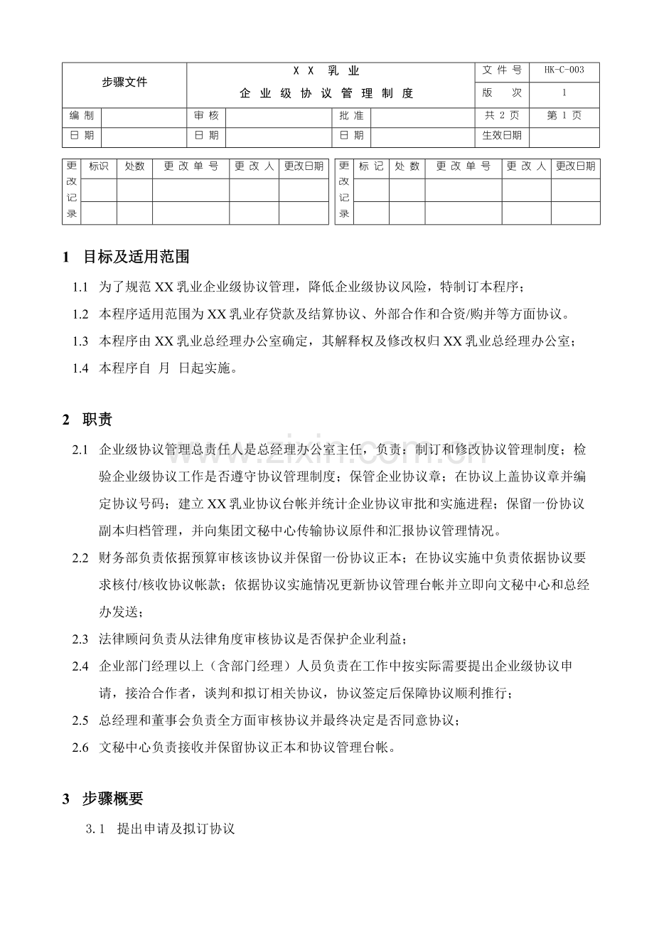 乳业公司合同管理制度样本.doc_第1页