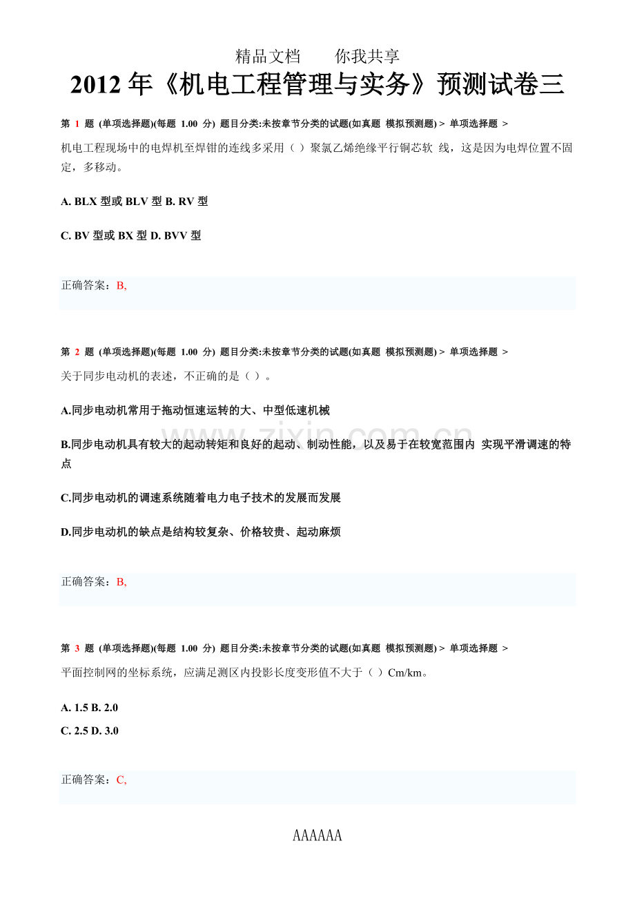 一级建造师机电工程管理与实务预测试卷三2.doc_第1页