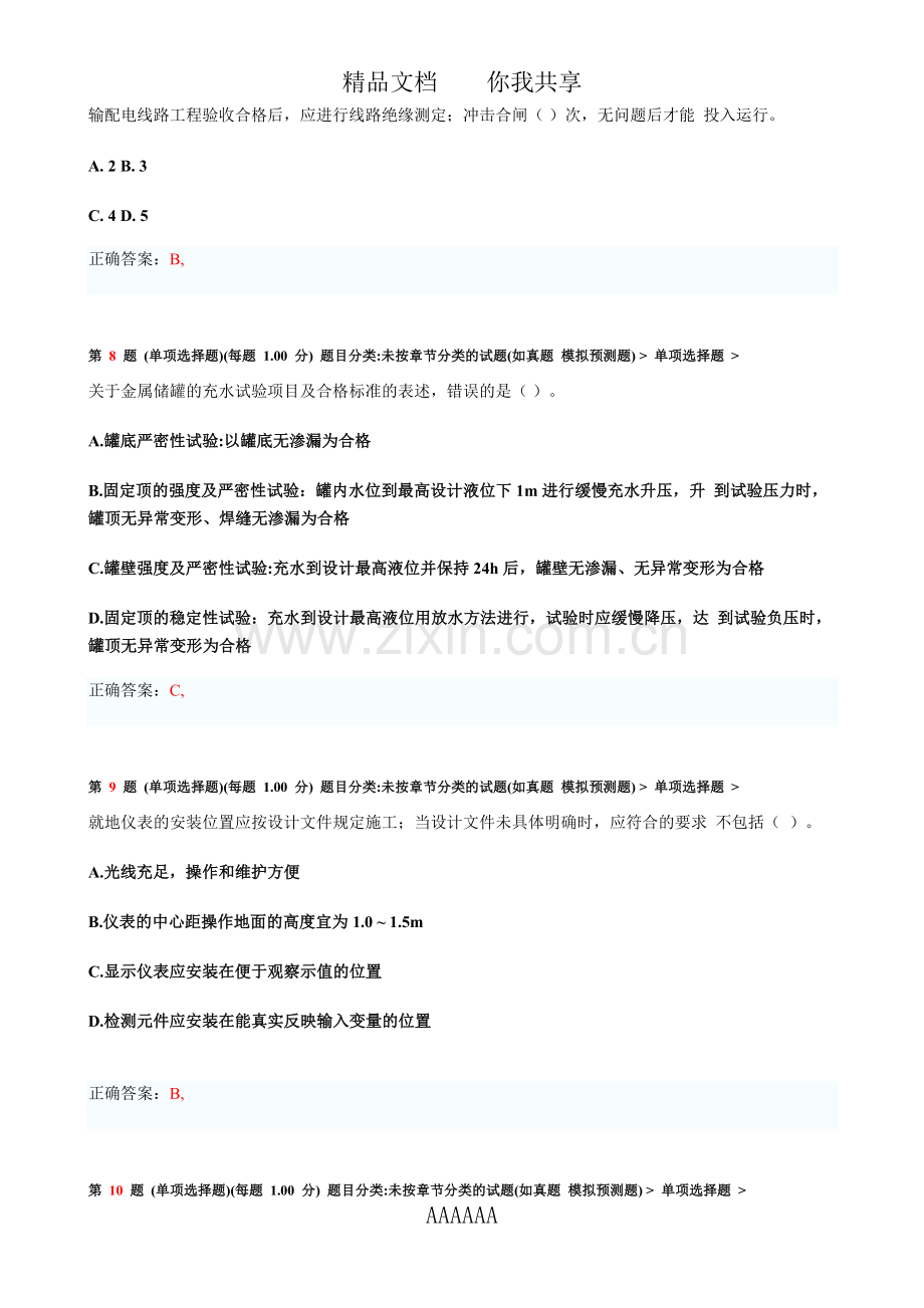 一级建造师机电工程管理与实务预测试卷三2.doc_第3页