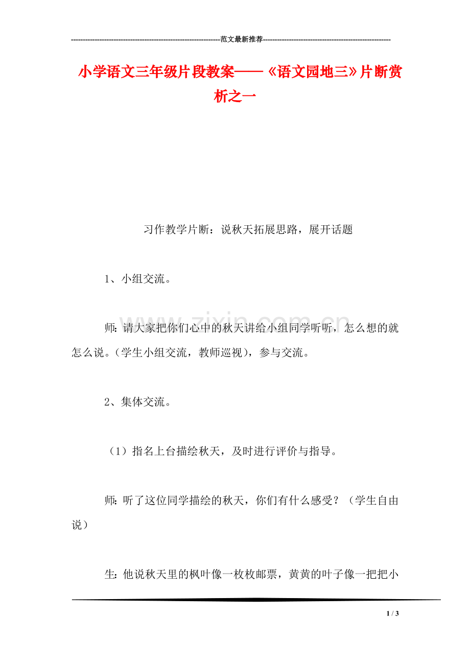 小学语文三年级片段教案——《语文园地三》片断赏析之一.doc_第1页