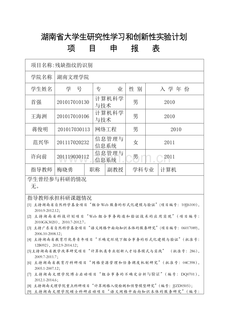 大学生研究性学习和创新性试验计划项目申报表.doc_第1页