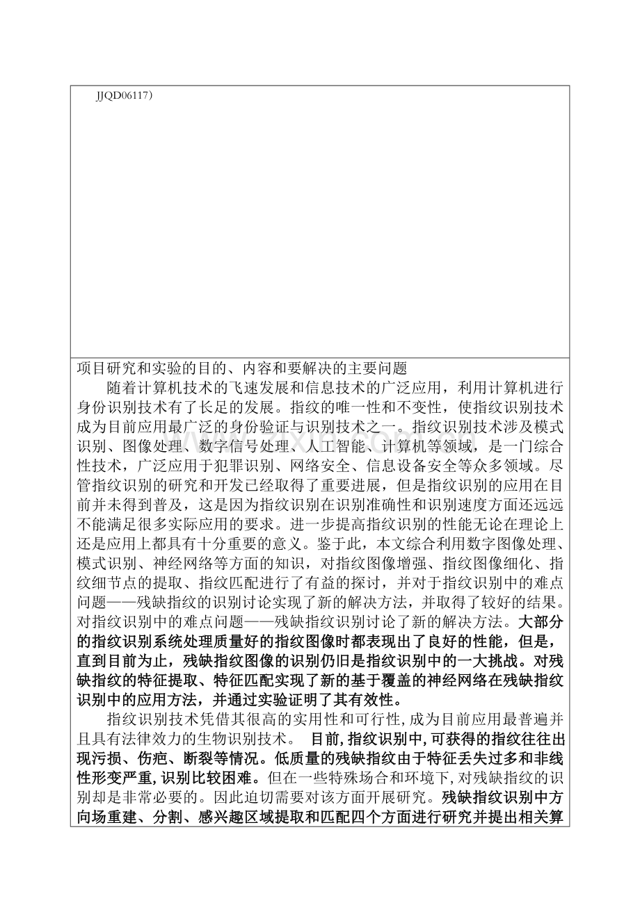 大学生研究性学习和创新性试验计划项目申报表.doc_第2页