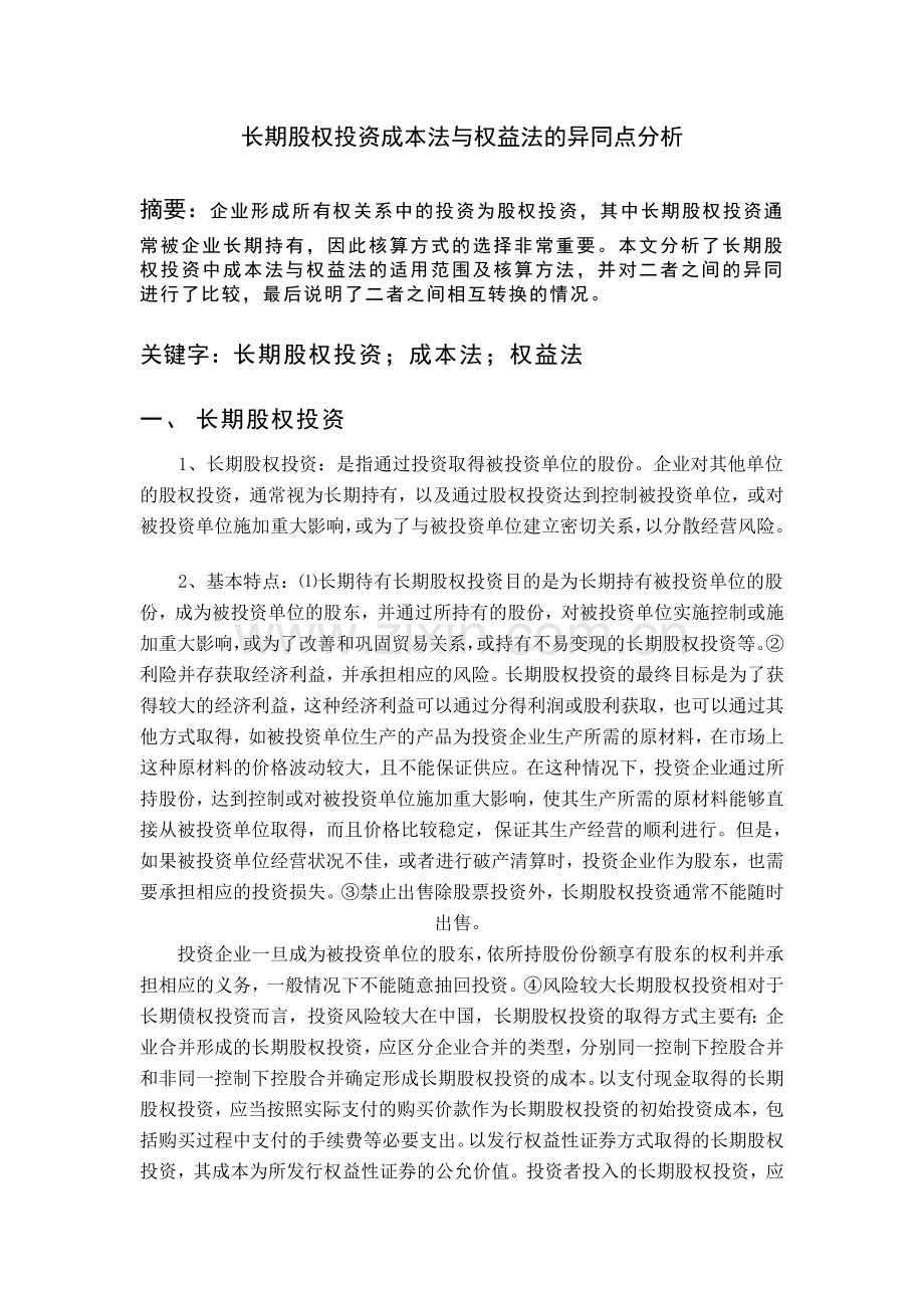 长期股权投资成本法与权益法的异同点分析.doc_第1页