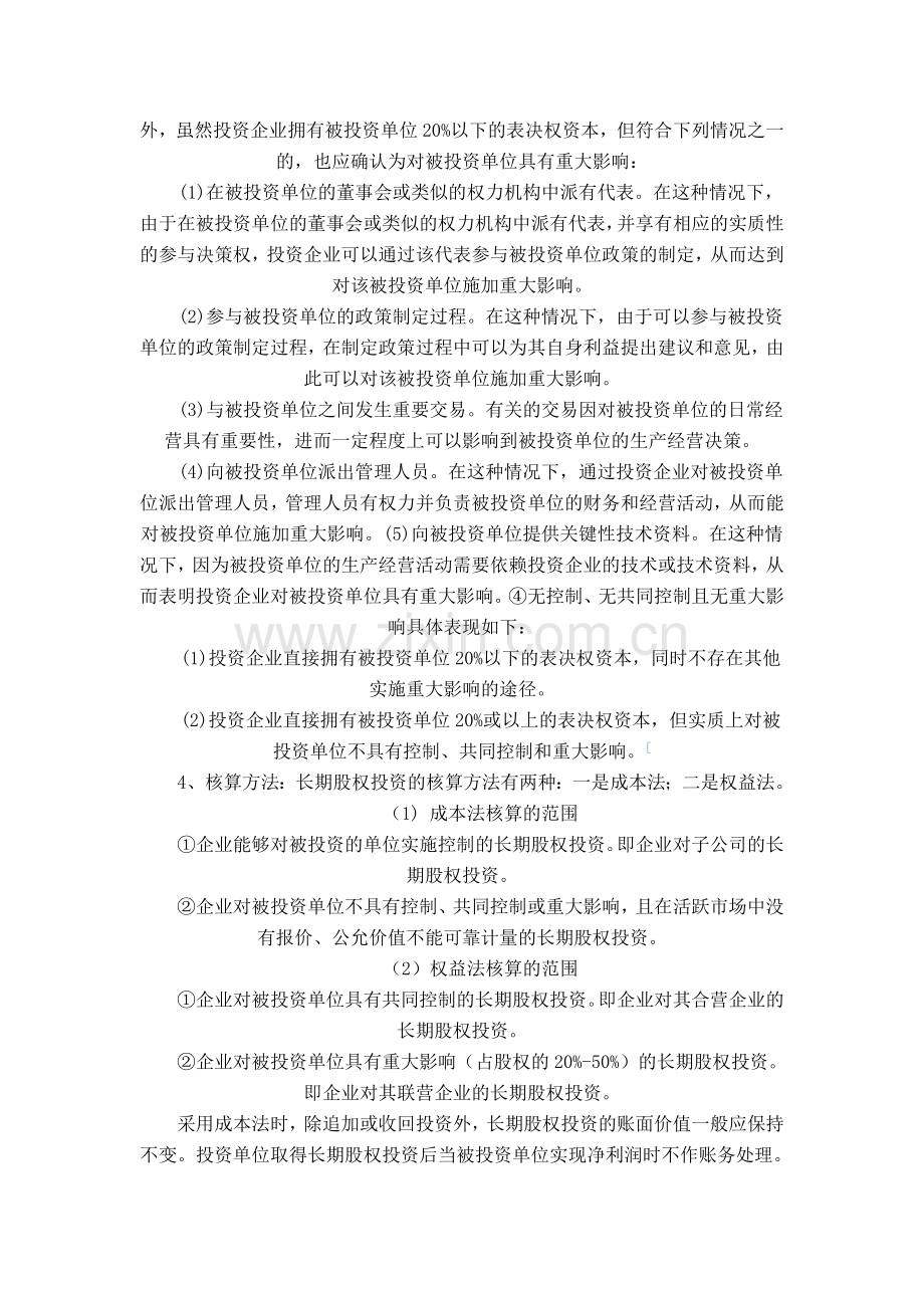 长期股权投资成本法与权益法的异同点分析.doc_第3页