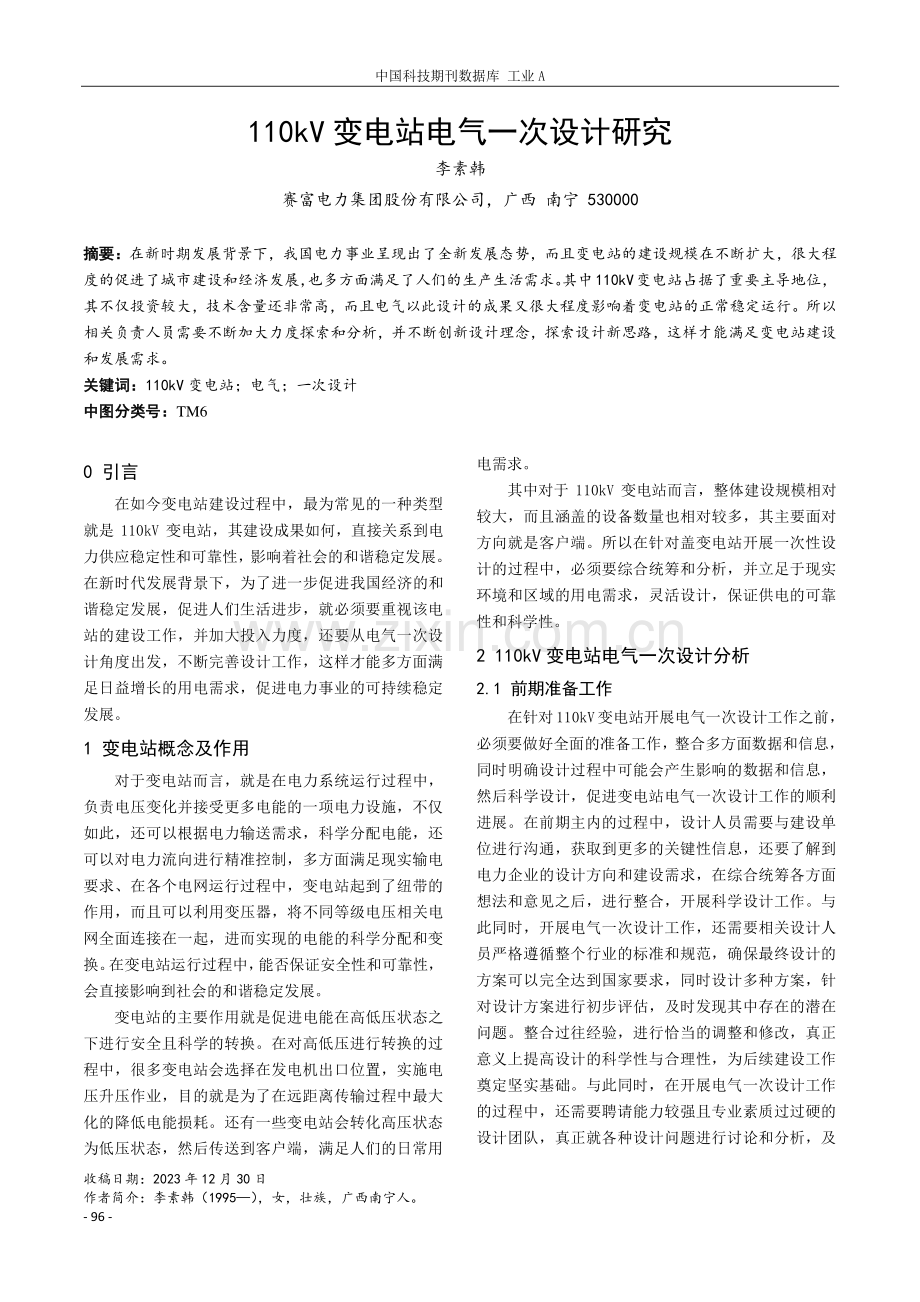 110kV变电站电气一次设计研究.pdf_第1页